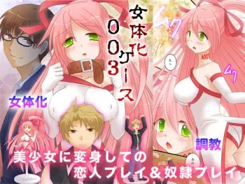 [Amuai Okashi Seisakusho (Matsuzono)] Nyotaika Case 003 Bishoujo ni Henshin Shite no Koibito Play & Dorei Play | 여체화 케이스 003 미소녀로 변신해서 연인 플레이&노예 플레이 [Korean] manga cover