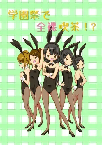 [Tenpura Kobo] Gakuensai de Zenra Kissa!? manga cover