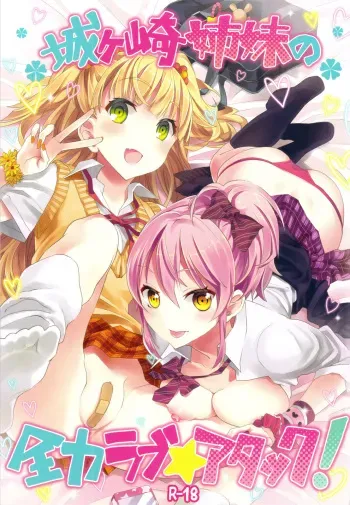 (C82) [Otabe Dynamites (Otabe Sakura)] The Jougasaki Sisters' All-out Love Attack + Omake (THE IDOLM@STER CINDERELLA GIRLS) [English] =TV= manga cover
