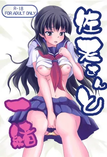 (C84) [Ryokado (Necoya Kazuya)] Saten-san to Issho (Toaru Kagaku no Railgun) manga cover