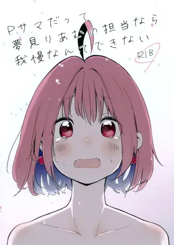 (CiNDERELLA ☆ STAGE 8 STEP) [Nikumaru. (Nikumaru)] P-sama datte Yumemi Riamu no Tantou nara Gaman nante Dekinai (THE IDOLM@STER CINDERELLA GIRLS) manga cover