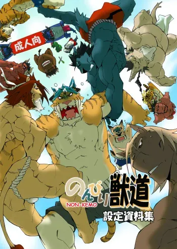 のんびり獣道 設定資料集 manga cover