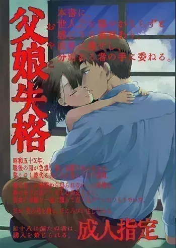 (COMITIA152) [Rinri ga nai (Yumikichi)] Oyako Shikkaku [Digital] manga cover