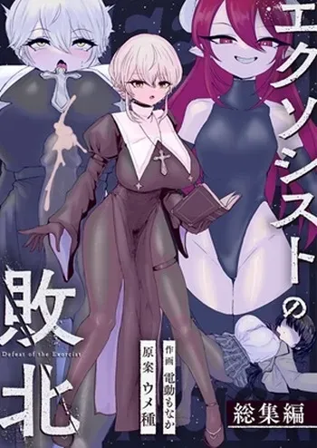[Umebatake (Dendou Monaka)] Exorcist no Haiboku Soushuuhen manga cover