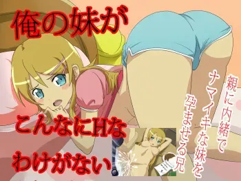 [Porinsei] Ore no Imouto ga Konna ni H na Wake ga Nai (Ore no Imouto ga Konna ni Kawaii Wake ga Nai) manga cover