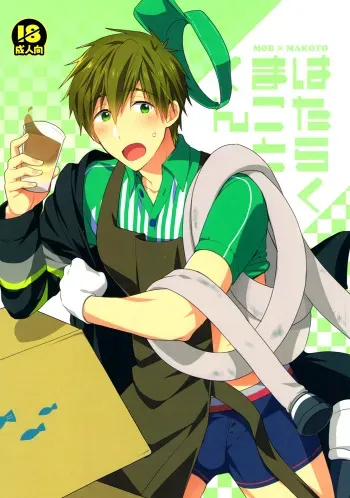 (Splash!) [Monukenokara (Mo)] Hataraku Makoto-kun | Hardworking Makoto (Free!) [English] [Holy Mackerel] manga cover
