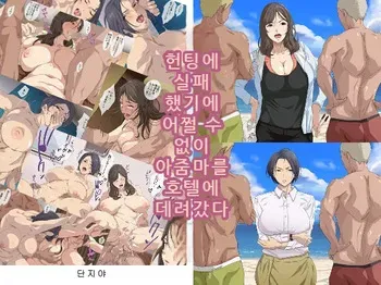 [Tsuboya] Nanpa ni Shippai. Shikatanaku Oba-san o Hotel ni Tsurekomi | 헌팅에 실패했기에 어쩔 수 없이 아줌마를 호텔에 데려갔다 [Korean] manga cover