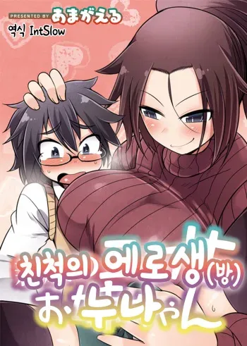 [Amagaeru] Shinseki no Ero Nama Onee-chan | 친척의 에로생(방) 누나 [Korean] [IntSlow] manga cover