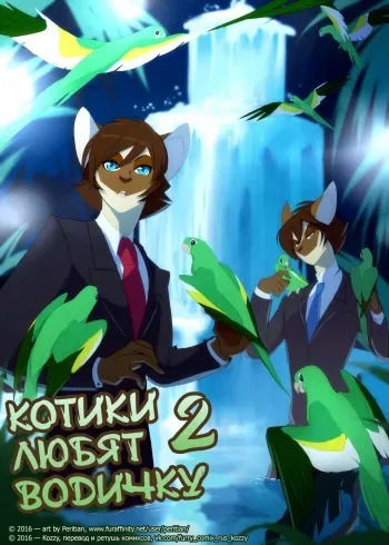 [Peritian] Cats Love Water 2 | Котики любят водичку 2 [Russian] [Kozzy] manga cover