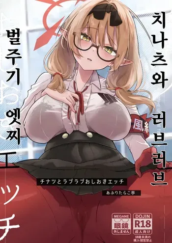 [Aburi Tarako-tei (Omusubi Korori)] Chinatsu to Love Love Oshioki Ecchi | 치나츠와 러브러브 벌주기 엣찌 (Blue Archive) [Korean] [Digital] manga cover