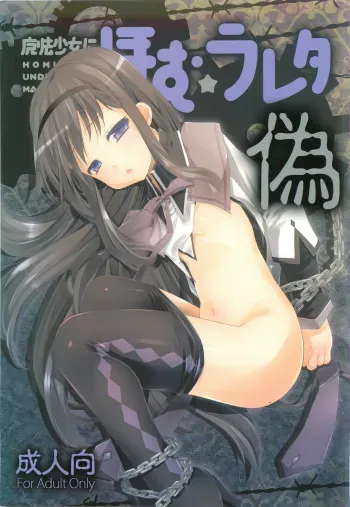 (C82) [BlackBox (Umi Kurage, Fukufukuan)] Mahou Shoujo ni Homu rareta Itsuwari (Puella Magi Madoka Magica) manga cover