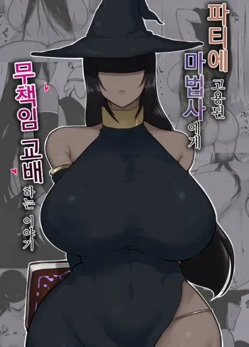 [Initiative (Fujoujoshi)] Party ni Yatotta Mahoutsukai ni Musekinin Tanetsuke Suru Hanashi | 파티에 고용된 마법사에게 무책임 교배하는 이야기 [Korean] [그럴수도있지] manga cover