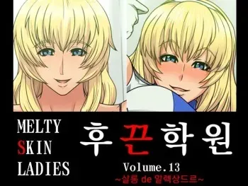 [Spiral Brain (Greco Roman)] Melty Skin Ladies Vol. 13 ~Salon de Alexandra~ | 후끈학원 Vol.13 ~ 살롱 de 알렉상드르~ (SoulCalibur) [Korean] manga cover