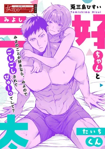 [Tomishima Hisui] Miyoshi-chan to Taichi-kun | Miyoshi-chan and Taichi-kun [English] [C4 Translations] [Digital] manga cover