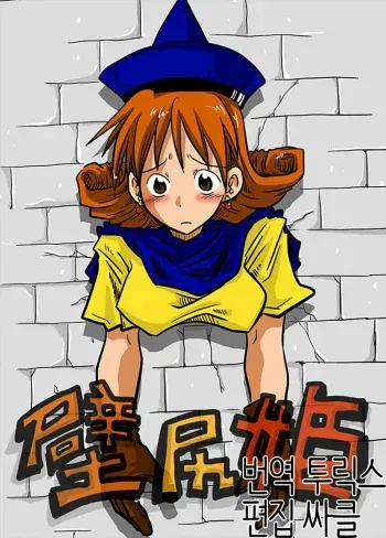 [Amahara Teikoku (Amahara)] Kabe Shiri Hime (Dragon Quest IV) [Korean] manga cover