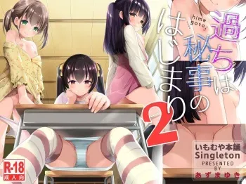 Ayamachi wa Himegoto no Hajimari 2 | A Mistake was the Start of Secrets 2 manga cover