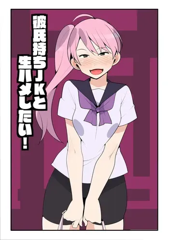 [Mobumomumomu] Kareshi Mochi JK to Namahame Shitai! | I Want To Fuck Her Raw! [English] [goodismaker] manga cover