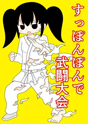 [Popeo (Marurou)] Suppon Pon de Butou Taikai manga cover