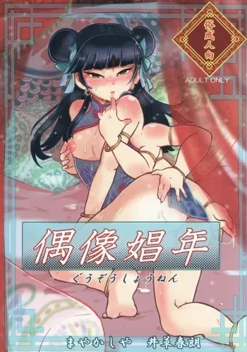 [まやかしや (井草春朗)] 偶像娼年 manga cover