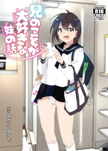 [Supe (Nakani)] Onii-chan no Koto ga Daisuki!! na Imouto no Hanashi [Digital] manga cover