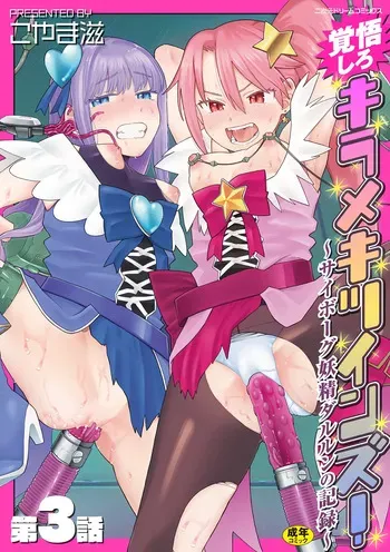 [Koyama Shigeru] Kakugo shiro Kirameki Tsuinzu! ~Saibōgu Yōsei Darurun no Kiroku~ Episode 3 [Digital] manga cover