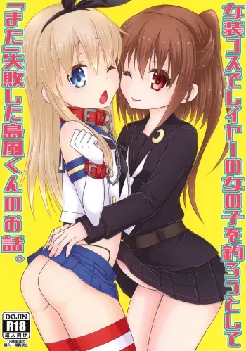 [Mariana Kaikou Kikaku (Mikami Hokuto)] Josou Cos de Layer no Onnanoko o Tsurou to Shite "Mata" Shippai Shita Shimakaze-kun no Ohanashi. (Kantai Collection -KanColle-) [Digital] manga cover