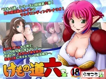[Rascou] Kemono Michi - Roku - (Viper RSR) manga cover