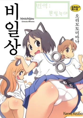 (C80) [Kenro Koubo (Orimoto Mimana)] Hinichijou (Nichijou) [Korean] {Silver Wolf} manga cover