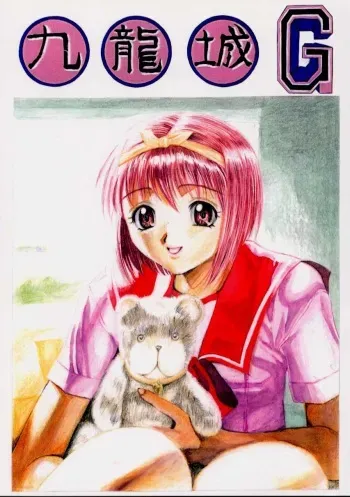 [Kuuronziyou (Kasha)] Kuuronziyou G (To Heart) manga cover