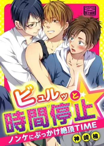 [Kanzaki Yuzu] Byurutto Jikanteido ☆ Nonke ni Kukkake Zetchou TIME 1-2 manga cover
