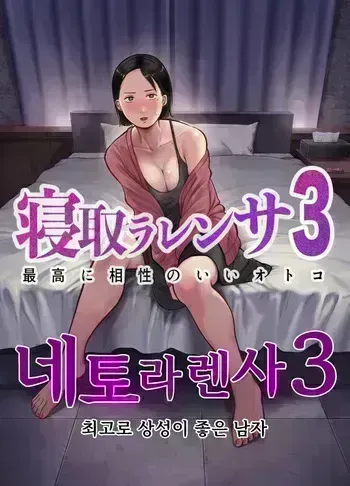 [Bad End Dreamer] Netorarensa 3 Saikou ni Aishou no ii Otoko (korean) : 네토라렌사 3 최고로 상성이 좋은 남자 manga cover