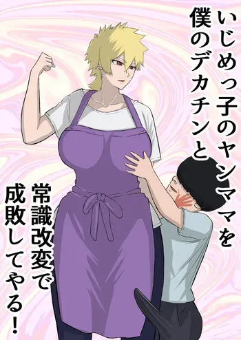 [Sushi Spark] Ijime-kko no yanmama o boku no dekachin to jōshiki kaihen de seibai shite yaru! manga cover