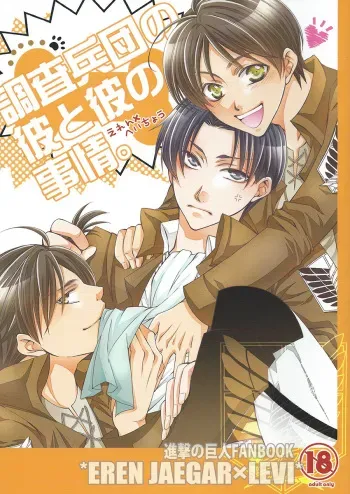 (FALL OF WALL2) [25°C (Hachi)] Chousa Heidan no Kare to Kare no Jijou (Shingeki no Kyojin) manga cover