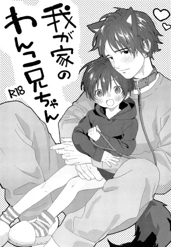 (C97) [S-Size (Shinachiku)] Wagaya no Wanko Onii-chan | My Doggy Onii-chan [Spanish] {Yuuki Hachiken} manga cover