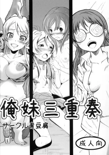 (SC50) [Aodouhu (Various)] Ore Imouto Sanjuusou (Ore no Imouto ga Konna ni Kawaii Wake ga Nai) manga cover