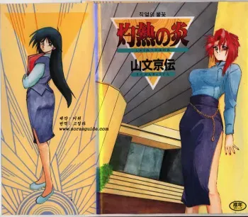 [Sanbun Kyoden] Shakunetsu no Honoo [Korean] manga cover