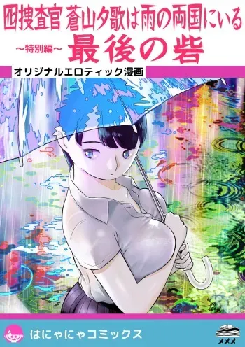 [ホテルニューメメメ] 囮捜査官蒼山夕歌は雨の両国にいる〜特別編〜最後の砦 manga cover