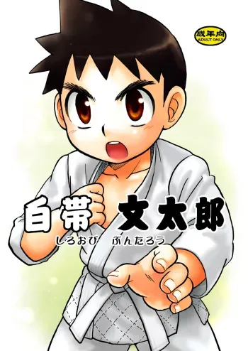 Shiroobi Buntarou manga cover