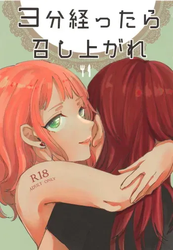 3-pun Tattara Meshiagare | Wait 3 Minutes Before Serving manga cover