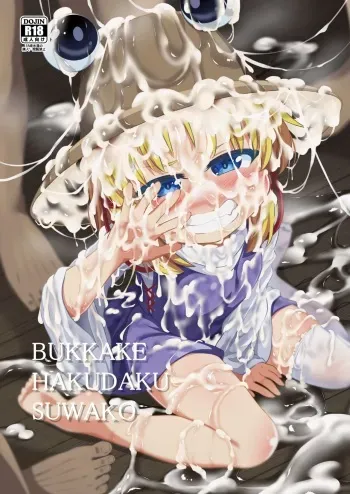 [Happiness Milk (Obyaa)] BUKKAKE HAKUDAKU SUWAKO (Touhou Project) [Digital] manga cover