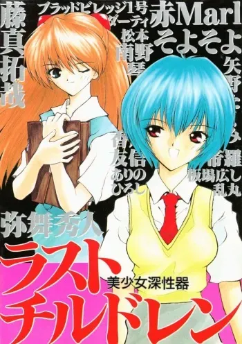 [Anthology] Last Children (Neon Genesis Evangelion) manga cover