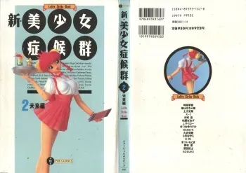 [Anthology] Shin Bishoujo Shoukougun 2 Mirai Hen (Various) manga cover