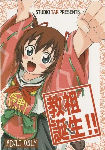 [Studio Tar (Kyouichirou)] Kyouso Tanjou!! (Kamichu!) manga cover