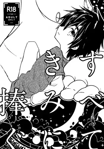 (SUPER TOON MIX 2025) [Lyricalize (Usachico)] Subete Kimi ni Sasagu (Big Hero 6) manga cover