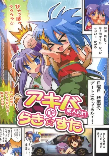 (SC41) [Lezmoe! (Oyu no Kaori)] Akiba de Lucky Star (Lucky Star) manga cover