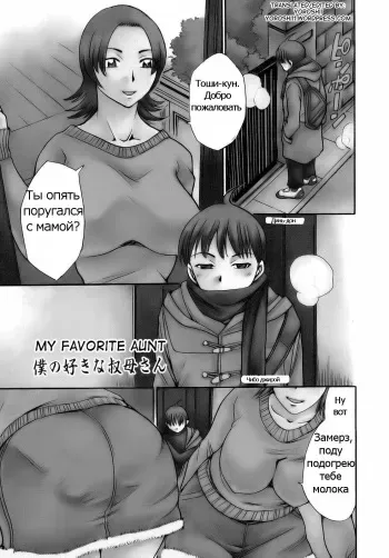[Chiba Dirou] Boku no Suki na Obasan | My Favorite Aunt (Are Suki) [Russian] [Psih] manga cover