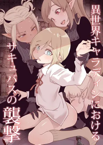 [Kyaradain] Isekai Kyaradain ni Okeru Succubus no Shuugeki | 이세계 캐러딘의 서큐버스 습격 [Korean] manga cover