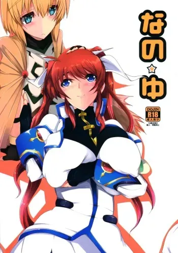 (C87) [EUNOXLINE (U-1)] Nano ☆ Yu (Mahou Shoujo Lyrical Nanoha) manga cover