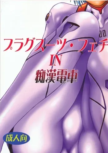 (SC32) [Studio Katsudon (Manabe Jouji)] Plug Suit Fetish In Chikan Densha (Neon Genesis Evangelion) manga cover