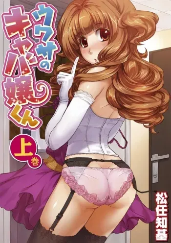 [Matsutou Tomoki] Uwasa no Cabajou-kun Joukan | The Rumored Hostess-kun Vol. 1 [English] [mysterymeat3] [Digital] manga cover